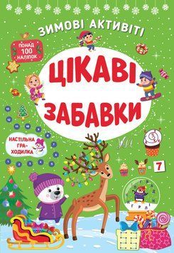 Книга &laquo;Зимові активіті. Цікаві забавки&raquo; Книга &laquo;Зимові активіті. Цікаві забавки&raquo; фото