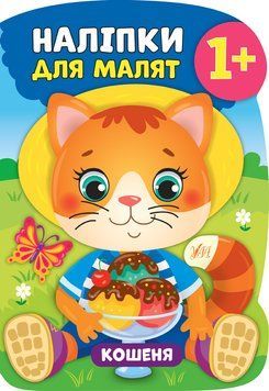 Наліпки для малят. Кошеня Наліпки для малят. Кошеня фото