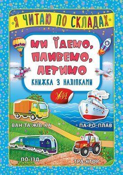 Книга "Я читаю по складах. Ми їдемо, пливемо, летимо. Книжка з наліпками" Книга "Я читаю по складах. Ми їдемо, пливемо, летимо. Книжка з наліпками" фото