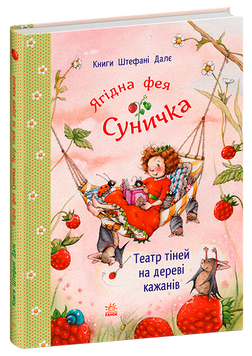 Книга &laquo;Фея Суничка: Театр тіней на дереві кажанів&raquo; Книга &laquo;Фея Суничка: Театр тіней на дереві кажанів&raquo; фото