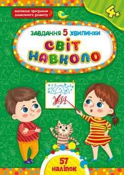 Завдання 5-хвилинки. Світ навколо. 4+ Завдання 5-хвилинки. Світ навколо. 4+ фото