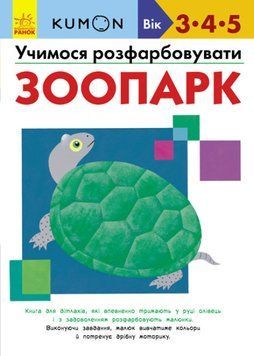 Кумон. Учимося розфарбовувати. Зоопарк Кумон. Учимося розфарбовувати. Зоопарк фото