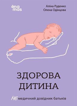 Книга "Для турботливих батьків. Здорова дитина. НЕмедичний довідник батьків" Книга "Для турботливих батьків. Здорова дитина. НЕмедичний довідник батьків" фото