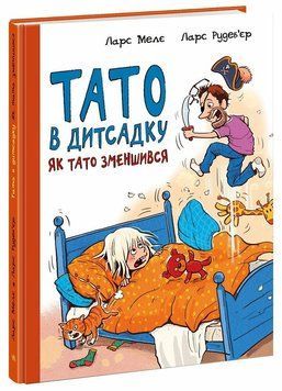 Книга "Тато в дитсадку. Як тато зменшився" Книга "Тато в дитсадку. Як тато зменшився" фото
