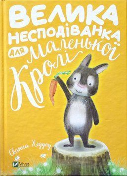 Велика несподіванка для маленької Кролі Велика несподіванка для маленької Кролі фото
