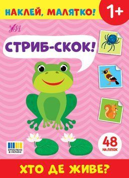 Книга "Наклей, малятко! Стриб-скок! Хто де живе?" Книга "Наклей, малятко! Стриб-скок! Хто де живе?" фото