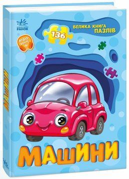 Книга "Велика книга пазлів. Машини" Книга "Велика книга пазлів. Машини" фото