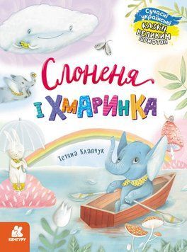 Казки великим шрифтом.Cлоненя і Хмаринка. Казки великим шрифтом.Cлоненя і Хмаринка. фото