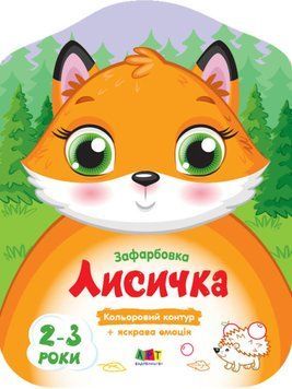 Кольорові зафарбовки. Лисичка Кольорові зафарбовки. Лисичка фото