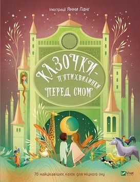 Книга "казочки-п'ятихвилинки на ніч перед сном" Книга "казочки-п'ятихвилинки на ніч перед сном" фото