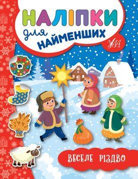 Наліпки для найменших. Веселе Різдво Наліпки для найменших. Веселе Різдво фото