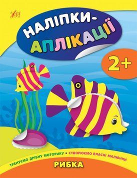 Наліпки-аплікації для малят.Рибка Наліпки-аплікації для малят.Рибка фото
