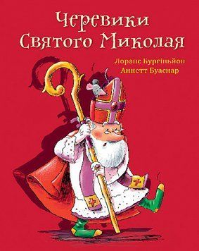 Книга &laquo;Черевики Святого Миколая&raquo; Книга &laquo;Черевики Святого Миколая&raquo; фото