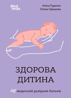 Книга "Для турботливих батьків. Здорова дитина. НЕмедичний довідник батьків" Книга "Для турботливих батьків. Здорова дитина. НЕмедичний довідник батьків" фото