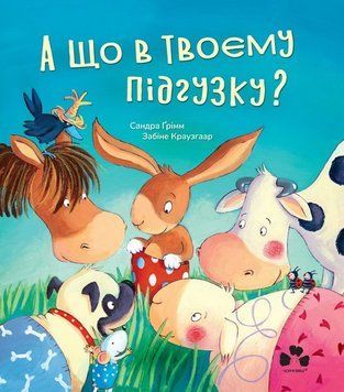Книга "А що в твоєму підгузку?" / Сандра Ґрімм Книга "А що в твоєму підгузку?" / Сандра Ґрімм фото