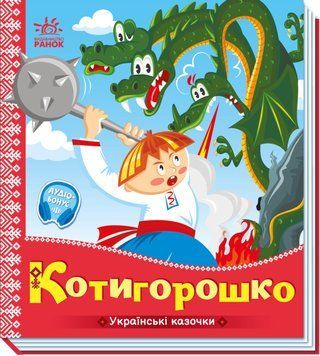 Книга Українські казочки. Котигорошко Книга Українські казочки. Котигорошко фото
