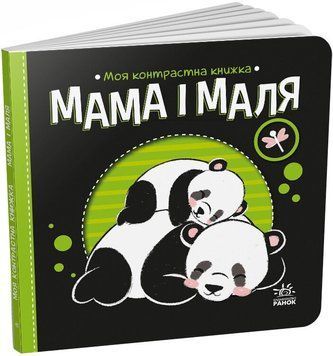Книга "Моя контрастна книжка. Мама і маля" Книга "Моя контрастна книжка. Мама і маля" фото