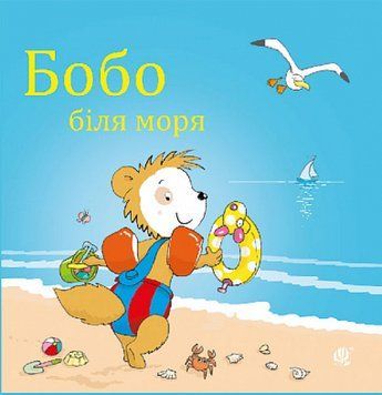Книга " Бобо біля моря" Книга " Бобо біля моря" фото