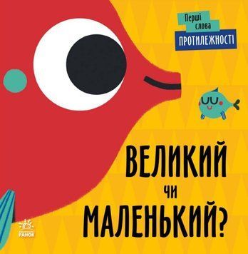 Перші слова. Протилежності. Великий чи маленький? Перші слова. Протилежності. Великий чи маленький? фото