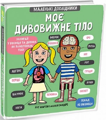 Книга "Маленькі дослідники. Моє дивовижне тіло" Книга "Маленькі дослідники. Моє дивовижне тіло" фото