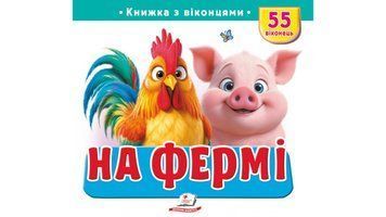 Книга "Книжка з віконцями. На фермі" Книга "Книжка з віконцями. На фермі" фото