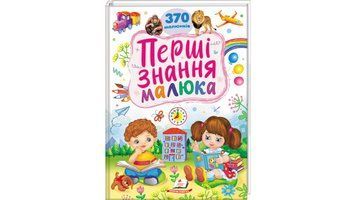Книга "Перші знання малюка" Книга "Перші знання малюка" фото