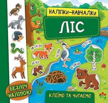 Наліпки-навчалки. Ліс Наліпки-навчалки. Ліс фото