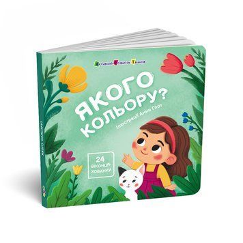 Книга &laquo;Книжка для малечі: Якого кольору?&raquo; Книга &laquo;Книжка для малечі: Якого кольору?&raquo; фото