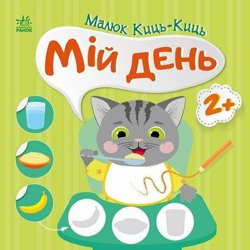Книга "Малюк Киць-Киць. Мій день" Книга "Малюк Киць-Киць. Мій день" фото