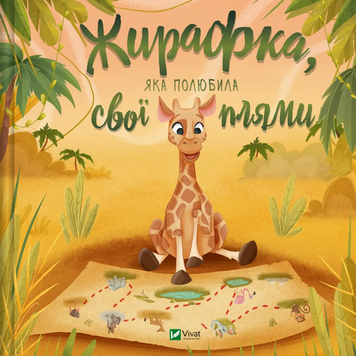 Книга "Жирафка, яка полюбила свої плями" Книга "Жирафка, яка полюбила свої плями" фото