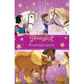 Принцеса Disney. Колекція казок Принцеса Disney. Колекція казок фото