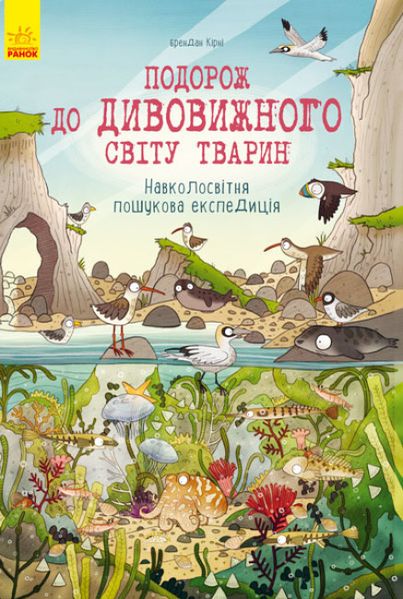 Книга "Подорож до дивовижного світу тварин. Навколосвітня пошукова експедиція." Книга "Подорож до дивовижного світу тварин. Навколосвітня пошукова експедиція." фото