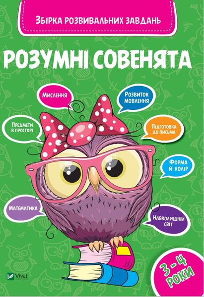 Розумні совенята. Збірка розвивальних завдань 3-4 роки Розумні совенята. Збірка розвивальних завдань 3-4 роки фото