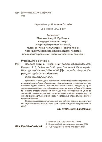 Книга "Для турботливих батьків. Здорова дитина. НЕмедичний довідник батьків" Книга "Для турботливих батьків. Здорова дитина. НЕмедичний довідник батьків" фото