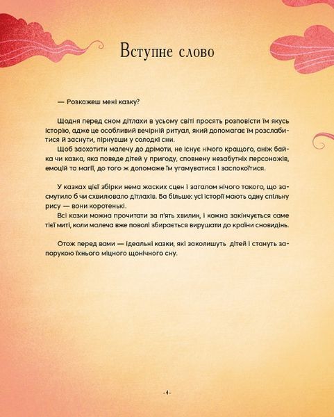 Книга "казочки-п'ятихвилинки на ніч перед сном" Книга "казочки-п'ятихвилинки на ніч перед сном" фото