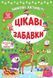 Книга &laquo;Зимові активіті. Цікаві забавки&raquo; Книга &laquo;Зимові активіті. Цікаві забавки&raquo; фото 1