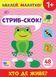 Книга "Наклей, малятко! Стриб-скок! Хто де живе?" Книга "Наклей, малятко! Стриб-скок! Хто де живе?" фото 1