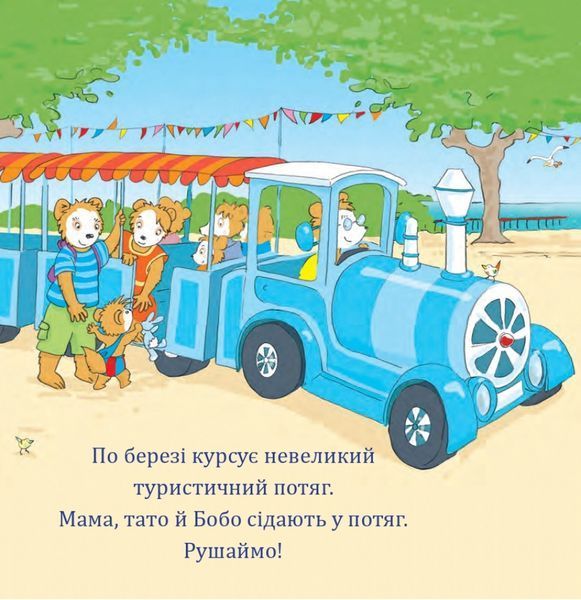 Книга " Бобо біля моря" Книга " Бобо біля моря" фото