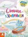 Казки великим шрифтом.Cлоненя і Хмаринка. Казки великим шрифтом.Cлоненя і Хмаринка. фото 1