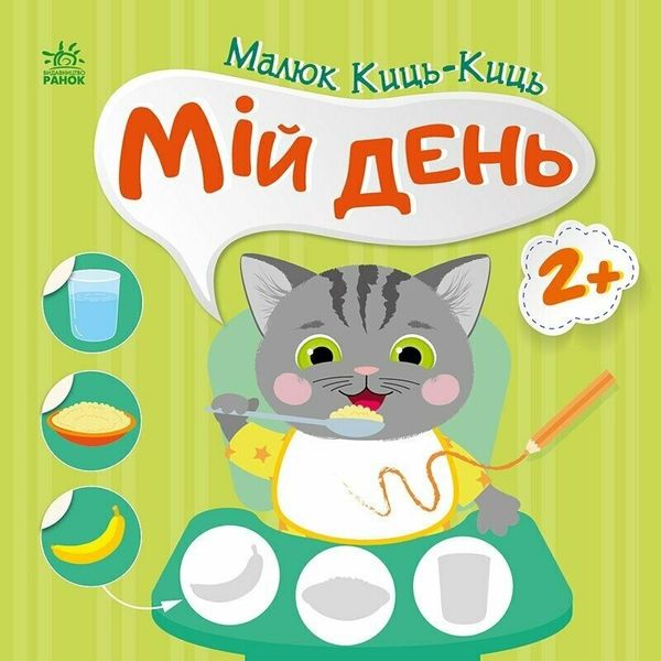 Книга "Малюк Киць-Киць. Мій день" Книга "Малюк Киць-Киць. Мій день" фото