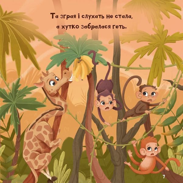 Книга "Жирафка, яка полюбила свої плями" Книга "Жирафка, яка полюбила свої плями" фото
