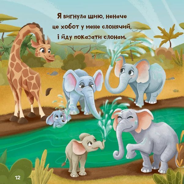 Книга "Жирафка, яка полюбила свої плями" Книга "Жирафка, яка полюбила свої плями" фото