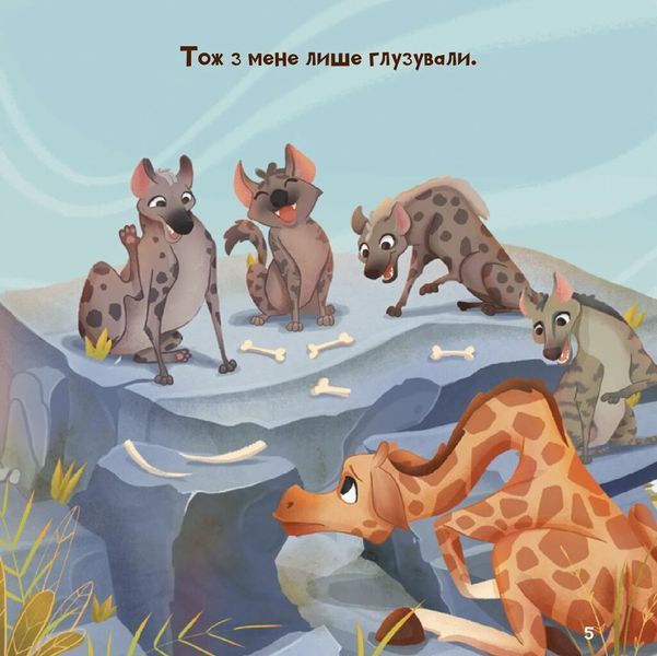Книга "Жирафка, яка полюбила свої плями" Книга "Жирафка, яка полюбила свої плями" фото