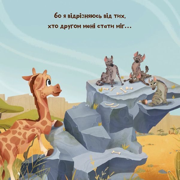 Книга "Жирафка, яка полюбила свої плями" Книга "Жирафка, яка полюбила свої плями" фото
