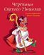 Книга &laquo;Черевики Святого Миколая&raquo; Книга &laquo;Черевики Святого Миколая&raquo; фото 1