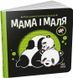Книга "Моя контрастна книжка. Мама і маля" Книга "Моя контрастна книжка. Мама і маля" фото 1