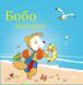Книга " Бобо біля моря" Книга " Бобо біля моря" фото 1