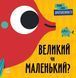 Перші слова. Протилежності. Великий чи маленький? Перші слова. Протилежності. Великий чи маленький? фото 1