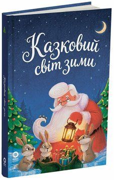 Книга "Казковий світ зими. 2-ге видання, перероблене" Книга "Казковий світ зими. 2-ге видання, перероблене" фото