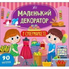 Маленький декоратор. У супермаркеті Маленький декоратор. У супермаркеті фото